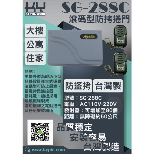 KY版 Apollo SG-288C 滾碼式防盜拷遙控器 捲門遙控開關 鐵門遙控器 (含發票)