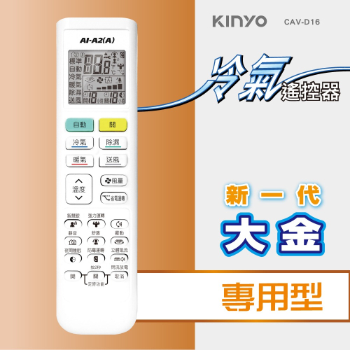 含稅全新原廠保固一年KINYO原廠對應大金窗型分離式變頻冷氣紅外線遙控器(CAV-D16)