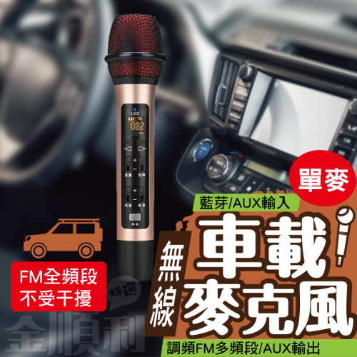 《現貨》無線車載麥克風 車用ktv 汽車k歌藍芽無線話筒 車內卡拉ok 手機平板/藍芽輸入 汽車/FM全頻道輸出 單麥版
