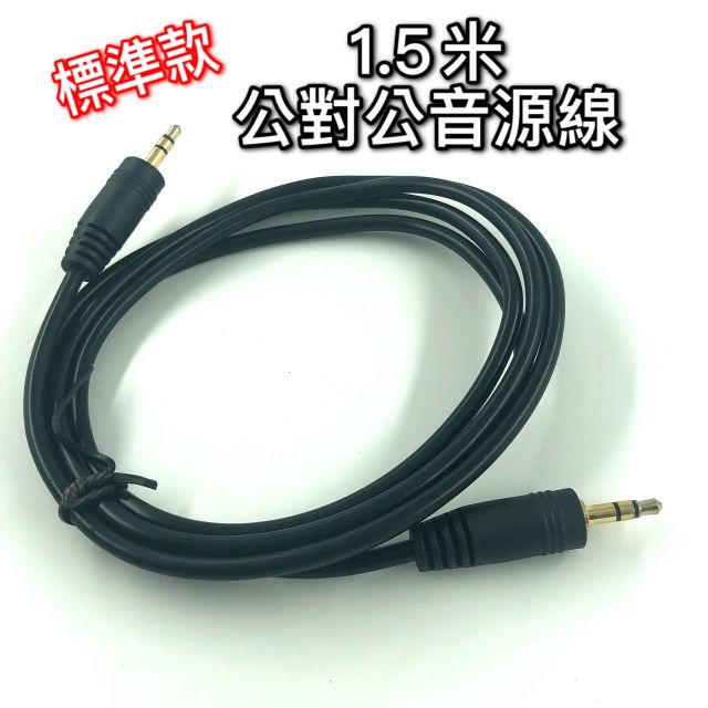 [標準款][12h發貨] 3.5mm公對公 1.5米長 音源線 立體聲 三極二環 台灣現貨
