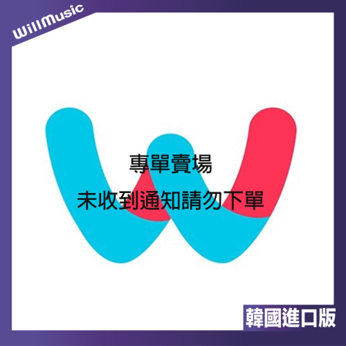 微樂客?專單賣場 客訂專用 沒有被通知請勿下單