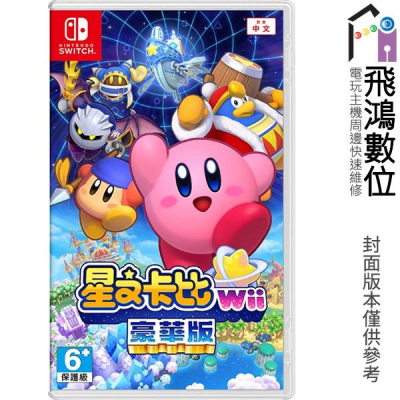 【光華商場-飛鴻數位】NS 星之卡比 Wii 豪華版 中文版