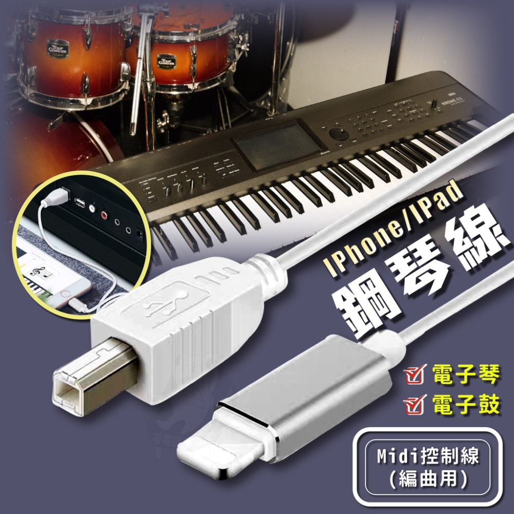 MIDI 音樂編輯線 台灣現貨 midi線 電子琴接ipad iphone otg 電子鼓 電鋼琴 yamaha