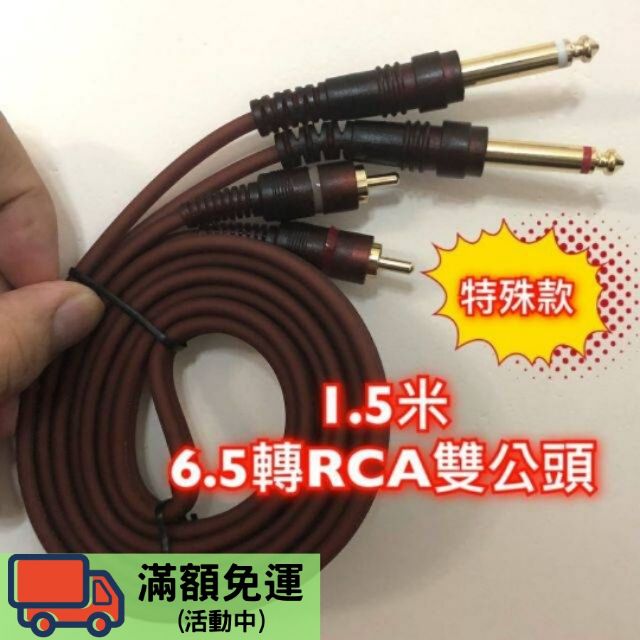 [12h發貨 台灣現貨] RCA公 特殊款 1.5米 6.3公 紅白線 6.5MM 蓮花公 雙公頭 轉接頭 轉換頭 單音