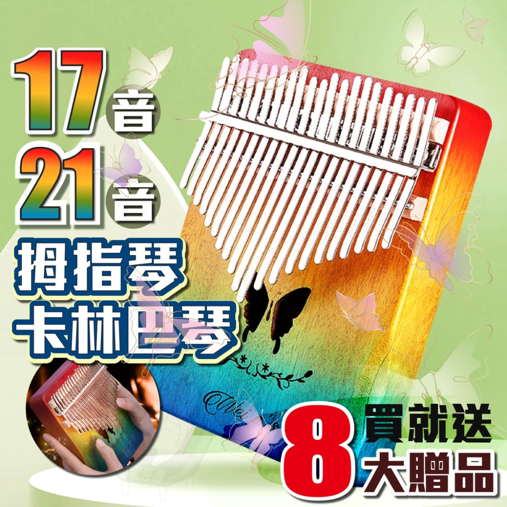 21音卡林巴琴 [品牌新款特惠] 拇指琴 夢蝶彩色/原木 [現貨][台灣發貨] 生日禮 生日禮物 情人禮物 聖誕禮物