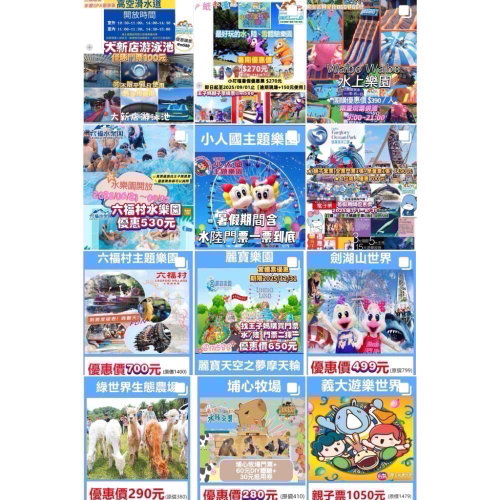 ?小叮噹無期限、九族文化村「含纜車」、野柳海洋公園、小人國、尚順育樂世界六福村、劍湖山、綠世界、兆豐下單
