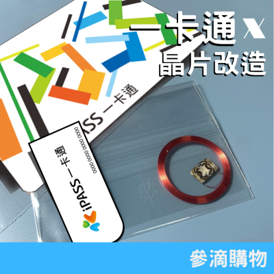 ｜參滴購物｜一卡通改造