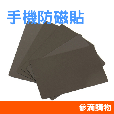 ｜參滴購物｜防磁貼