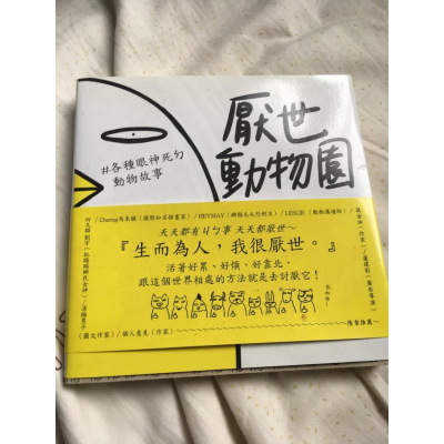 【阿得書籍】厭世動物園 ／時報出版 馬來膜插畫家推薦