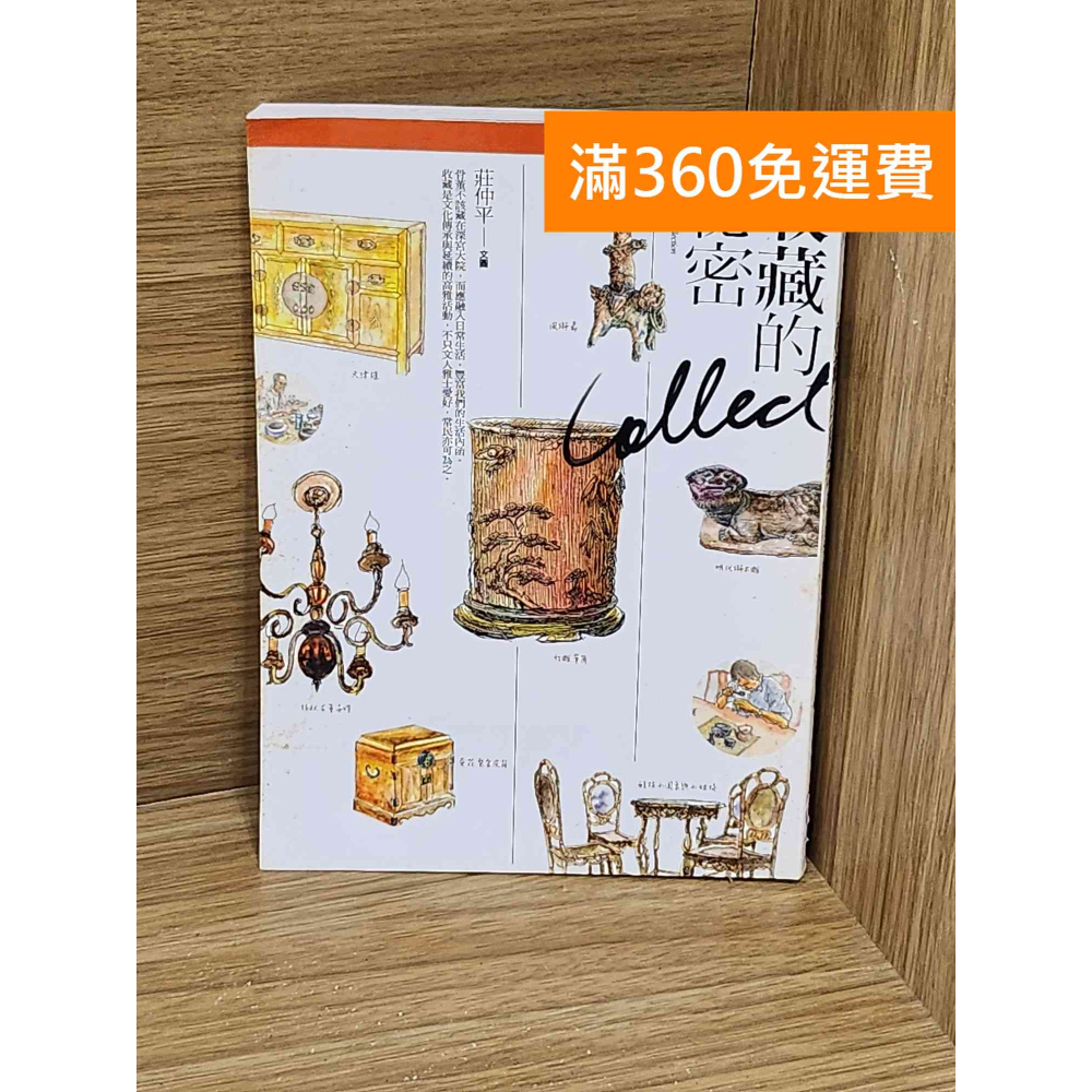 【雷根360免運】【送贈品】收藏的秘密 #七成新【AA-1578】
