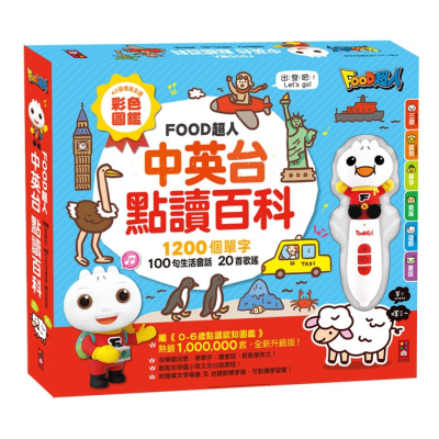 點讀筆 風車 中英台點讀百科:1200個單字+100句會話+20首歌謠-FOOD超人