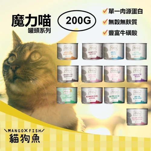 魔力喵 德國 200G ? 鮮肉主食罐 MjAMjAM 貓罐 主食罐 貓罐頭 貓 貓咪 罐頭 自然野味
