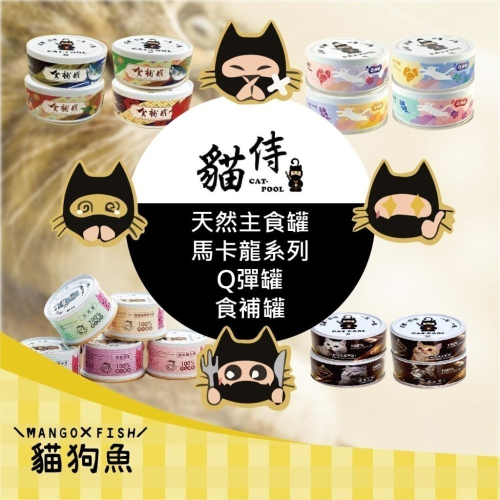 貓侍 Catpool ㊗️ 主食罐 食補罐 Q彈罐 馬卡龍 ㊗️ 低敏食材 天然貓罐頭 貓主食罐 低磷 貓 貓咪