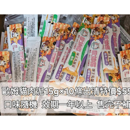 #現貨出清#【歐姆貓】蜂王乳貓肉泥-15g隨手包(六口味)