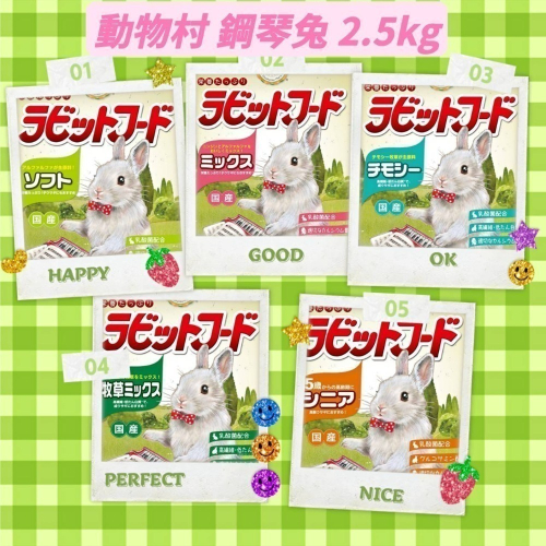 2包免運！日本 動物村 YEASTER 鋼琴兔紫花苜蓿 胡蘿蔔 提摩西草 牧草混合 五歲老兔 高齡兔 兔飼料 2.5