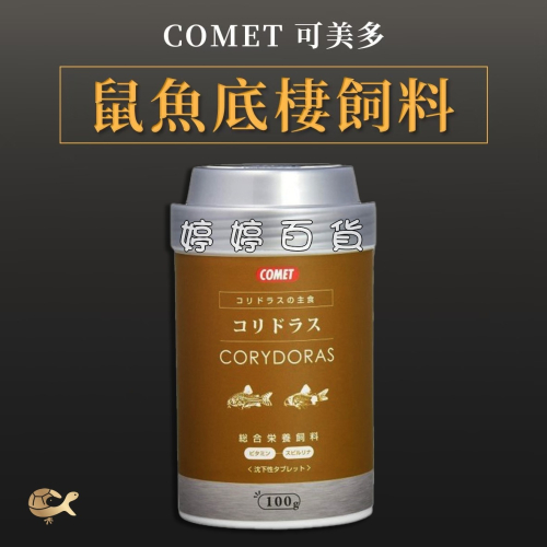 可美多 COMET 鼠魚底棲飼料【下沉性 錠狀】100g 琵琶鼠 老鼠魚 大帆滿天星鼠 熊貓鼠 婷婷水族 兩棲爬蟲