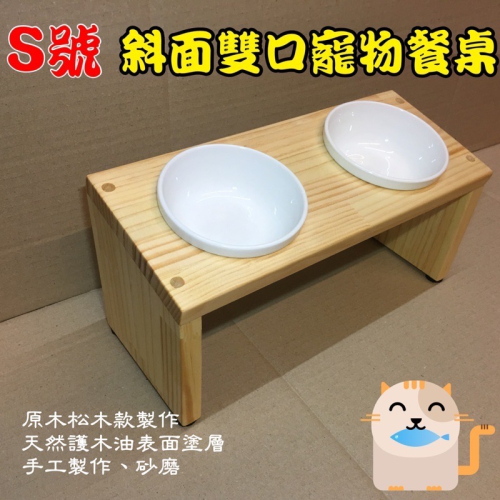 ?S號 手工原木寵物碗架 斜面雙口寵物餐桌 毛孩狗狗貓咪碗架
