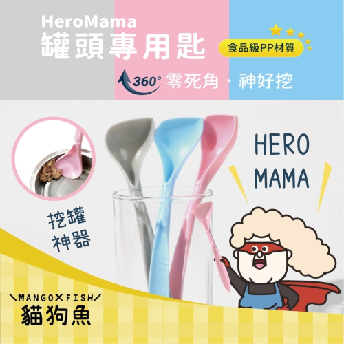 HeroMama ? 食品級PP材質 ? 罐頭專用匙 ? 三色隨機出貨 神好挖 零死角