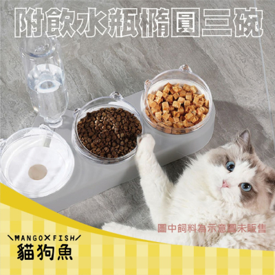 附飲水瓶橢圓三碗 ?️ 灰 ?️ 寵物碗 貓碗 狗碗 防打翻 斜口 防滑 分離式碗身 飲水瓶