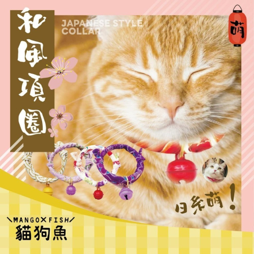 日系 和風項圈 ? 貓項圈 脖圈鈴鐺 項圈 裝飾項圈 防走失 寵物飾品 和風 鈴噹項圈 寵物項圈 貓 小狗