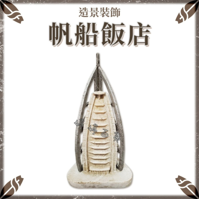 帆船飯店 魚缸造景 帆船 3D立體魚缸飾品 SS-022 造景 裝飾 園藝擺設 水族用品 可愛裝飾品 婷婷水族 兩棲爬寵