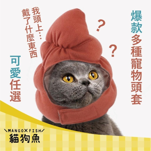 寵物頭套 ? 可愛頭套 ? 裝飾 配件 可愛萌趣 裝扮頭飾毛絨 貓咪頭套 兔子造型 寵物變裝帽 小型犬貓用 萬聖節特賣