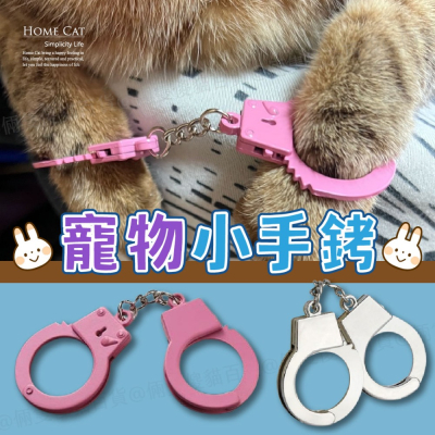 迷你手銬 小手銬 手銬貓 寵物手銬 寵物腳銬 手銬鑰匙圈 手銬 寵物玩具 拍照道具 寵物用品 貓咪手銬 吊飾 倆隻傻貓