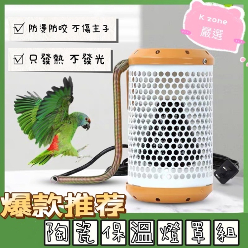 康遠?台灣現貨?50w 鸚鵡 鳥用保暖燈 小寵物保溫燈 防燙 陶瓷加熱燈 防咬設計 倉鼠 刺蝟 兔子 蜜袋鼯 貓狗 陸龜