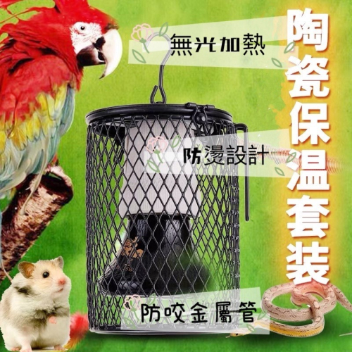 康遠?台灣現貨?鸚鵡 鳥用保暖燈 寵物保溫燈 防燙設計 陶瓷加熱燈 防咬設計 倉鼠 刺蝟 兔子 蜜袋鼯 貓狗 陸龜