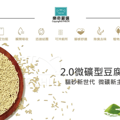 【熱銷款】【THE CHI 樂奇貓砂】微礦型豆腐砂 豆腐砂 包覆性強 凝結再升級 天然除臭 淡淡清香 可沖馬桶 貓砂