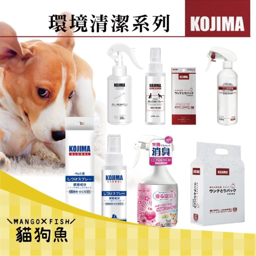 日本 KOJIMA ? 環境清潔 環境除臭噴劑 便後除臭劑 狗狗定點排便尿尿誘導劑 拾便帶 撿便袋 禁區噴霧 寵物 貓狗