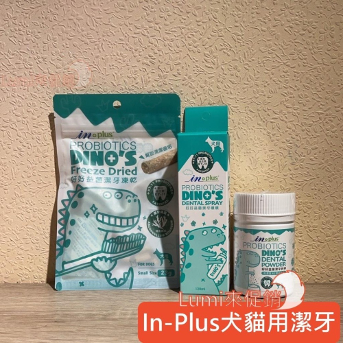 [Lumi來促銷]INPLUS/潔牙噴噴/潔牙拌拌/潔牙凍乾/犬用/貓用/口腔/120ml/in-plus/好好益菌