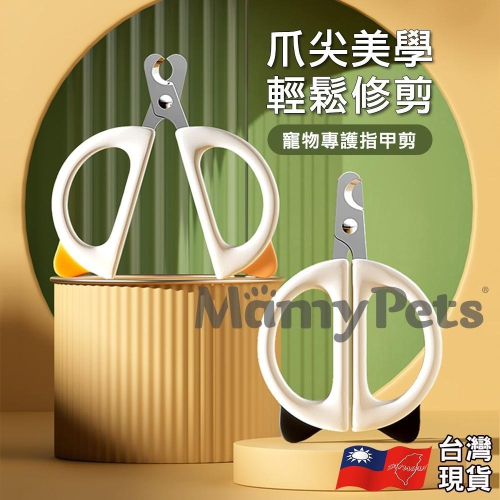【??超快嚴選】Ｍamy Pets 寵物專護輕量化指甲剪 寵物指甲刀 寵物指甲剪 貓指甲剪 狗指甲剪 寵物剪刀 指甲剪