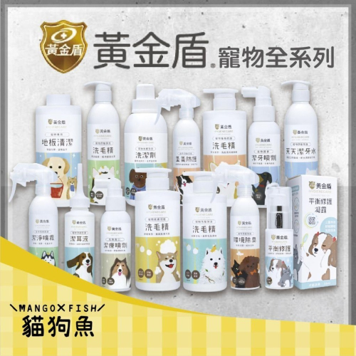 黃金盾 寵物 清潔 ? 潔淨噴霧 潔耳液 潔牙水 洗毛精 保濕 舒敏 修護 地板清潔 布類洗潔 蚤蚤防護 潔牙噴劑