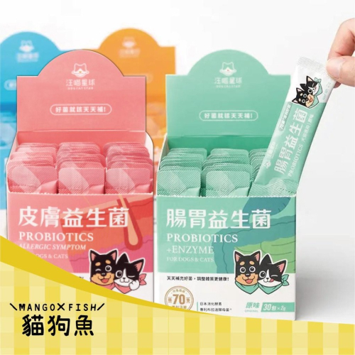 汪喵星球 ? 益生菌 ? 寵物保健 犬貓用 寵物營養保健 腸胃專用 敏感 皮膚敏感 單條 整盒 汪喵 原味 山味 海味