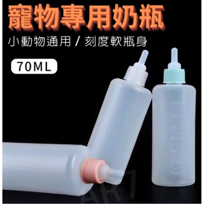 AR7(現貨) 奶貓奶瓶 寵物奶瓶 小動物奶瓶 蜜袋鼯奶瓶 幼貓奶