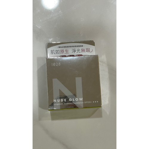 現貨 快速出貨?1028 NUDE GLOW 肌淨光養膚氣墊粉餅 SPF50+ ★★★