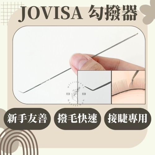 現貨 jovisa Golden Eagle 勾撥器 撥毛利器好幫手 睫毛材料 美睫娜娜 熱蠟美睫批發
