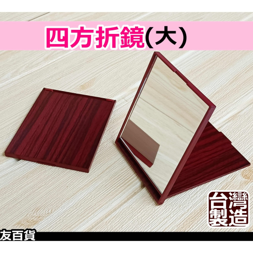 《友百貨》台灣製 四方折鏡-大 折合化妝鏡 美妝鏡 化妝鏡 立鏡 方鏡 鏡子 化粧鏡 折疊鏡 粉彩小兔CR-716