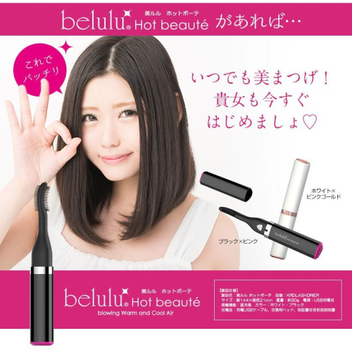 現貨 belulu 美露露 Hot Beaute 睫毛卷翹器 燙睫毛神器 燙睫毛器 女神必備 電熱睫毛夾 睫毛刷 睫毛夾