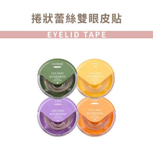 MIC｜GECOMO 格蒙 ♡小紅書♡ 捲狀蕾絲雙眼皮貼 便攜 定型 美妝工具 雙眼皮貼 小紅書熱門款｜AnniuKr｜