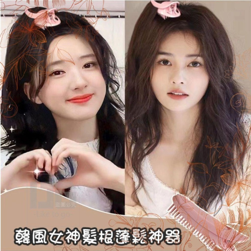 韓風女神髮根蓬鬆神器 髮夾 蓬鬆髮夾 蓬鬆髮根 女神髮夾 髮飾 頭髮整理 髮型整理 【過生活】
