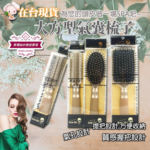 梳子 大方型氣囊梳子 美髮工具 捲髮梳 卷梳 方形平板梳 大號氣囊梳 吹直髮 梳子 滾梳 台灣賣家 台灣現貨