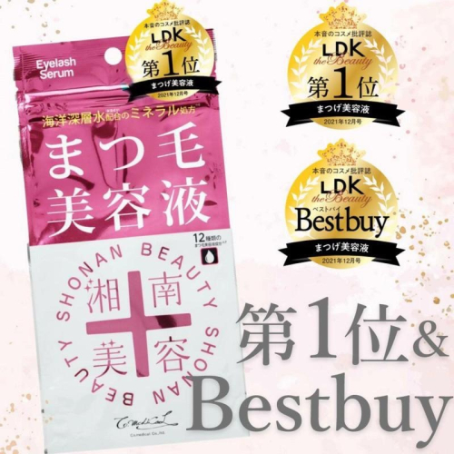 【在台現貨，當日寄出】?莉莉好物?湘南美容 限定版增量25% 睫毛美容液 精華液 睫毛打底膏LDK第一名