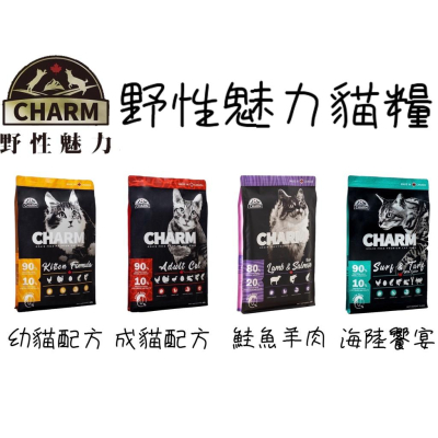 肉球雜貨舖 野性魅力 CHARM 幼貓 成貓 海陸龍蝦盛宴 貓飼料 天然飼料 挑嘴 貓乾糧
