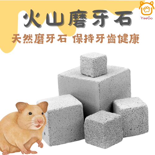 【YeeGo 億購寵物】火山磨牙石 小寵物加鈣磨牙石 鼠兔鳥 倉鼠 龍貓 兔子 磨牙石 磨牙補鈣石 磨牙玩具
