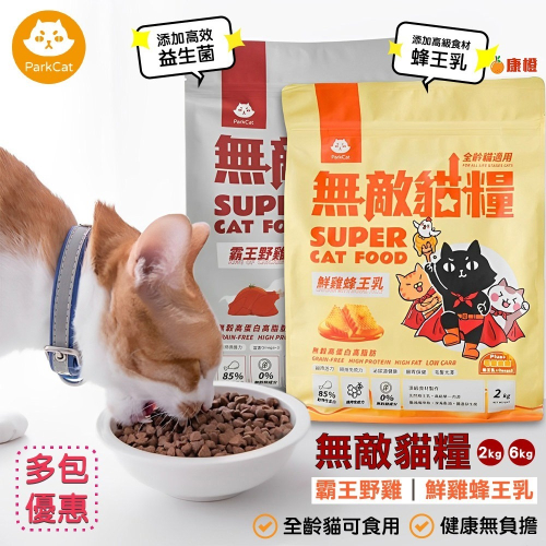【貓咪也瘋狂】ParkCat貓樂園 天然無敵貓糧系列 多件優惠 寵物飼料 貓糧 貓飼料 全齡貓 無榖貓糧