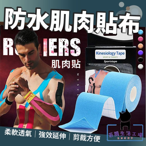 肌肉貼布 肌貼 肌肉繃帶 運動貼布 肌內效貼布 彈性肌肉貼布 運動膠帶 運動肌貼 訓練貼 運動繃帶【A220