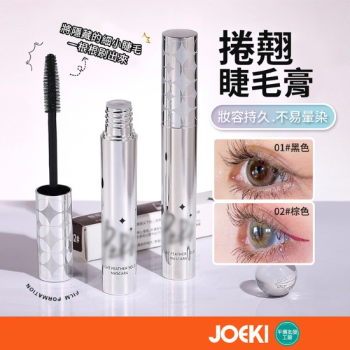 捲翹睫毛膏 睫毛膏 防水睫毛膏 纖長睫毛膏 翹睫毛 自然定型 睫毛打底 細刷頭 不暈染 自然睫毛膏【MZ0373】