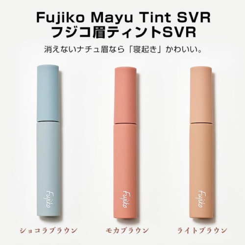 【在台現貨，當日寄出】?莉莉好物? Fujiko 染眉膏SVR 自然系眉色長效型撕除式染眉